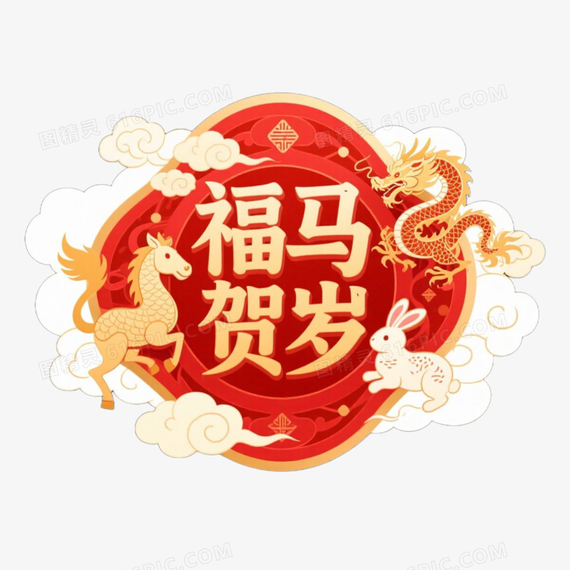 马年春节艺术字免抠元素