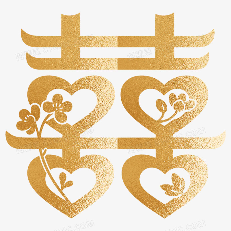 婚庆双喜艺术字免抠元素