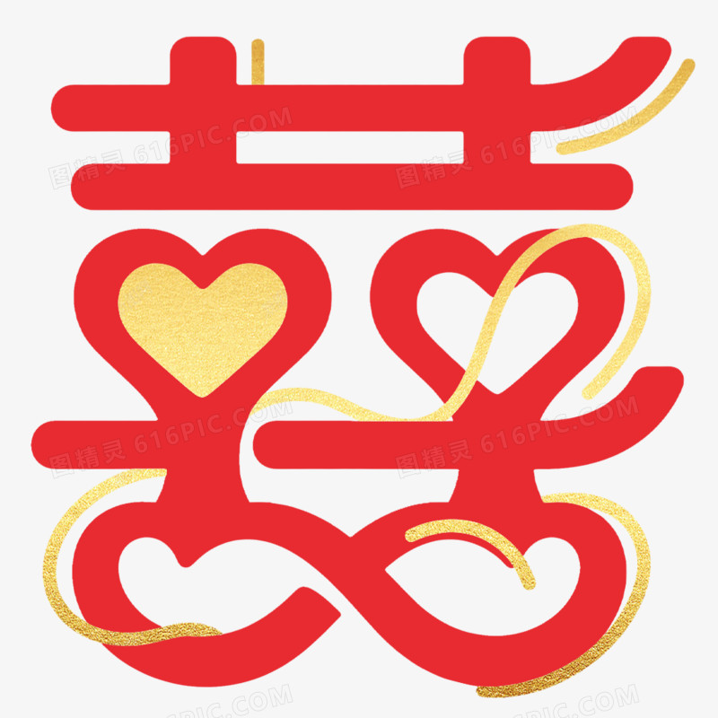 婚庆双喜艺术字免抠元素