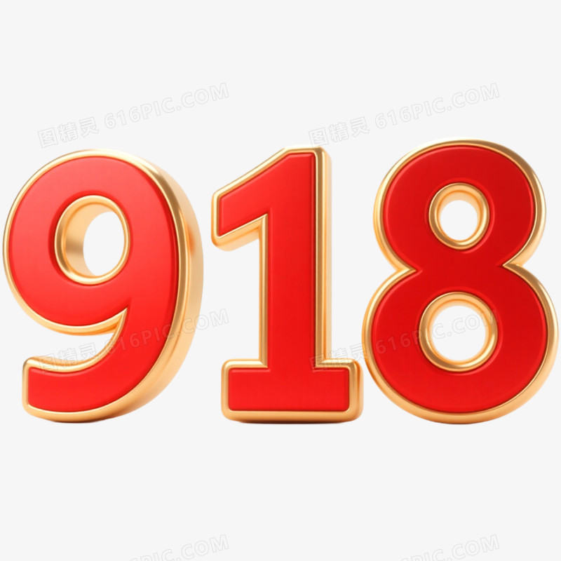 创意立体艺术字918免抠元素