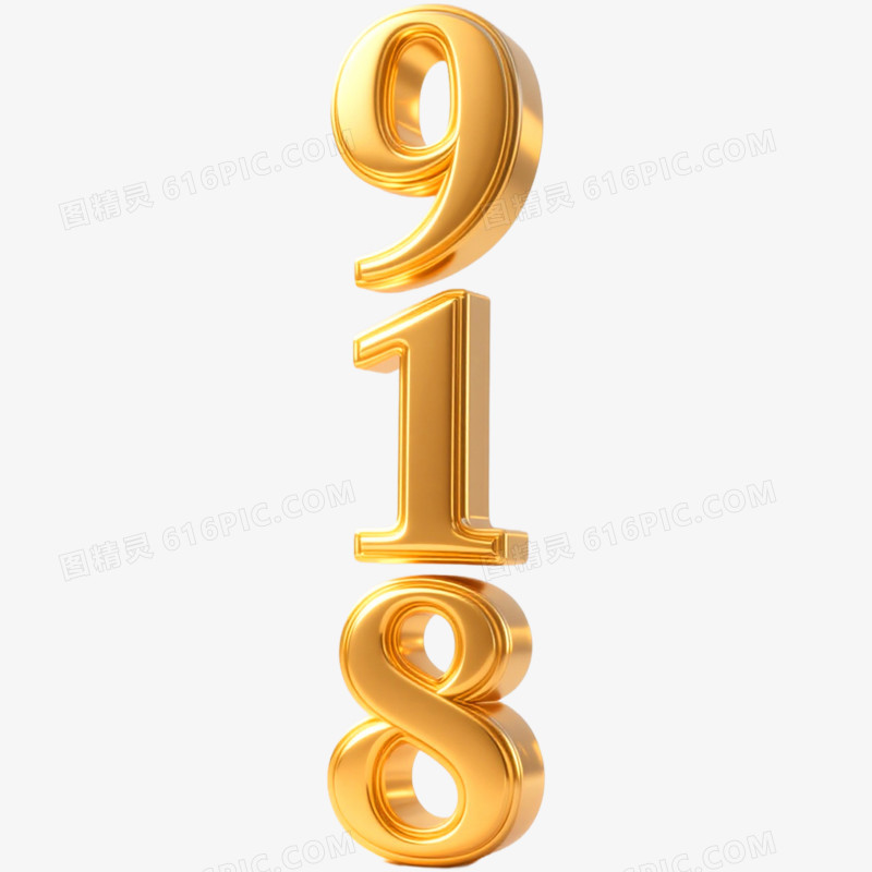 创意立体艺术字918免抠元素