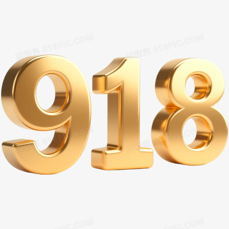 创意立体艺术字918免抠元素