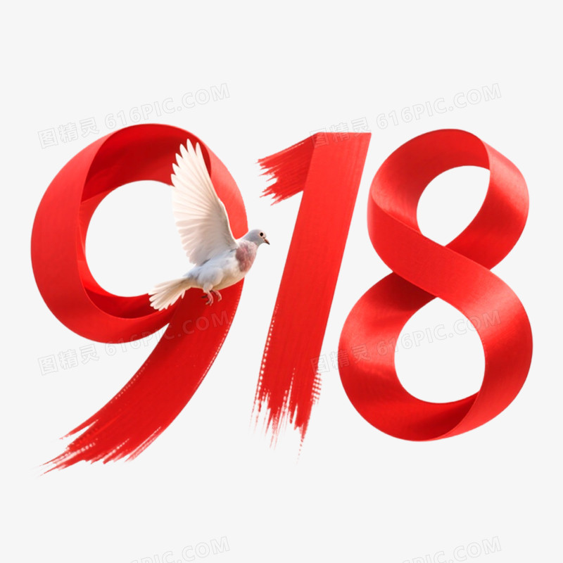 创意立体艺术字918免抠元素