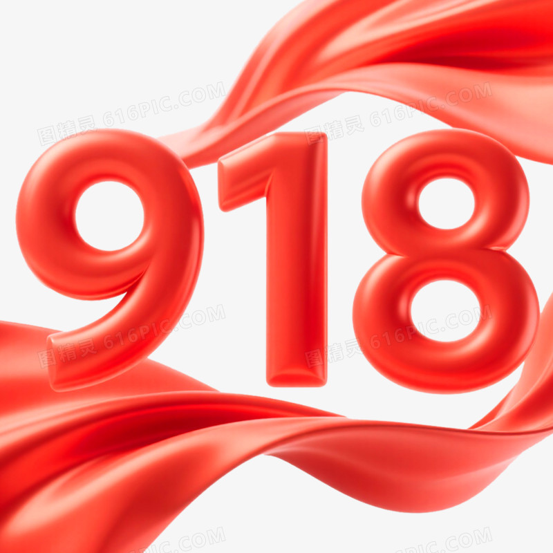 创意立体艺术字918免抠元素
