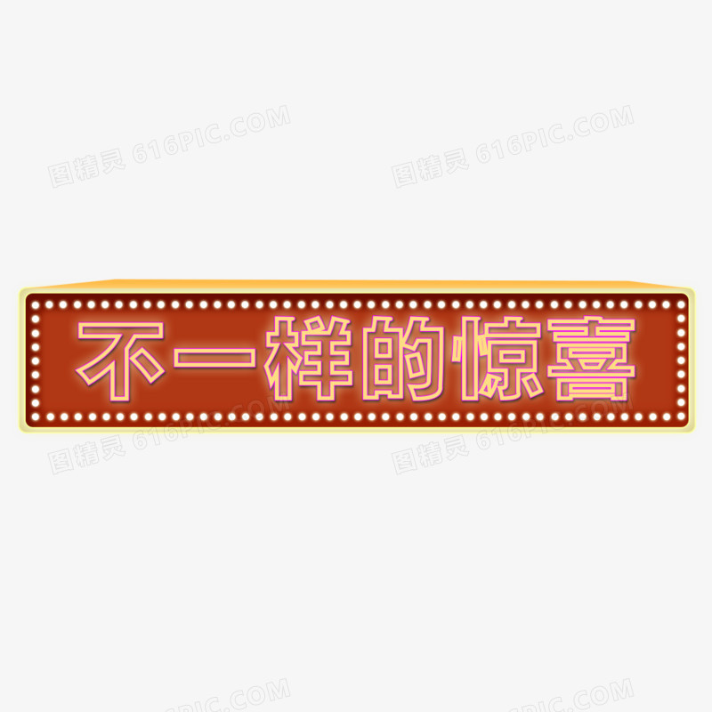 不一样的惊喜