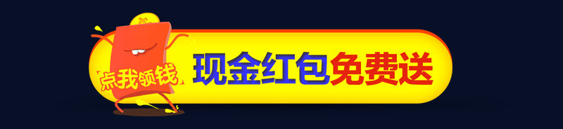 现金红包免费送