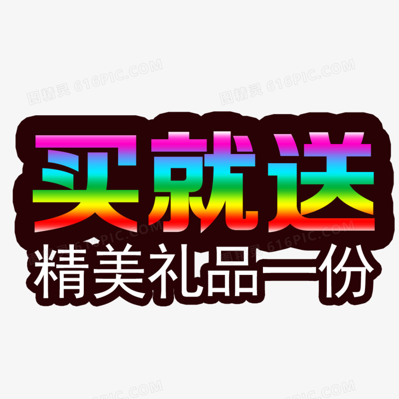买就送