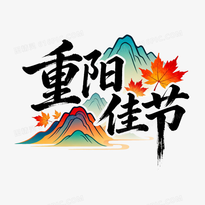 艺术字重阳佳节和山脉免抠元素