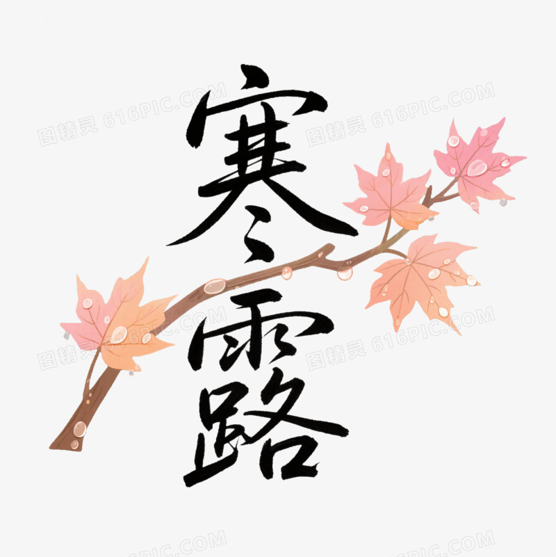 艺术字寒露露水树叶免抠元素