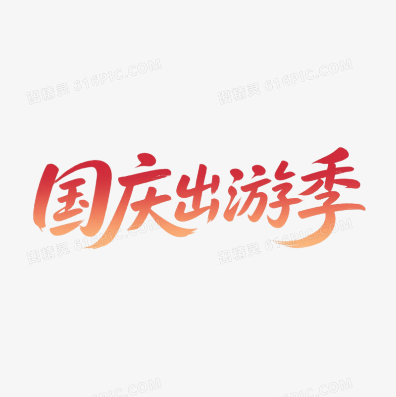 艺术字橙色渐变色国庆出游季免抠元素
