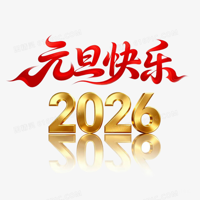 元旦快乐2026年元旦艺术字免扣元素
