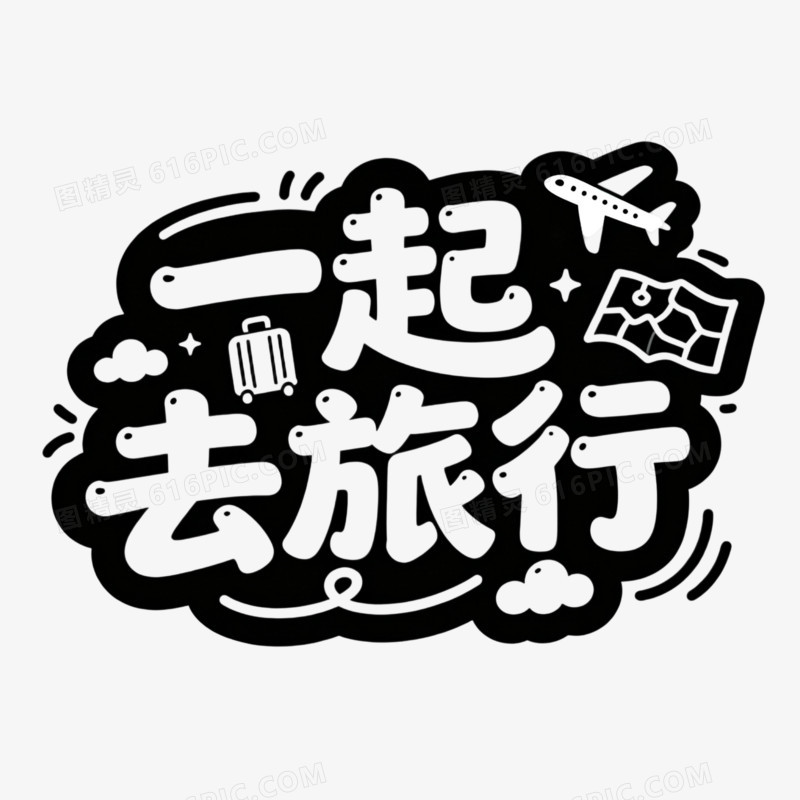一起去旅行艺术字