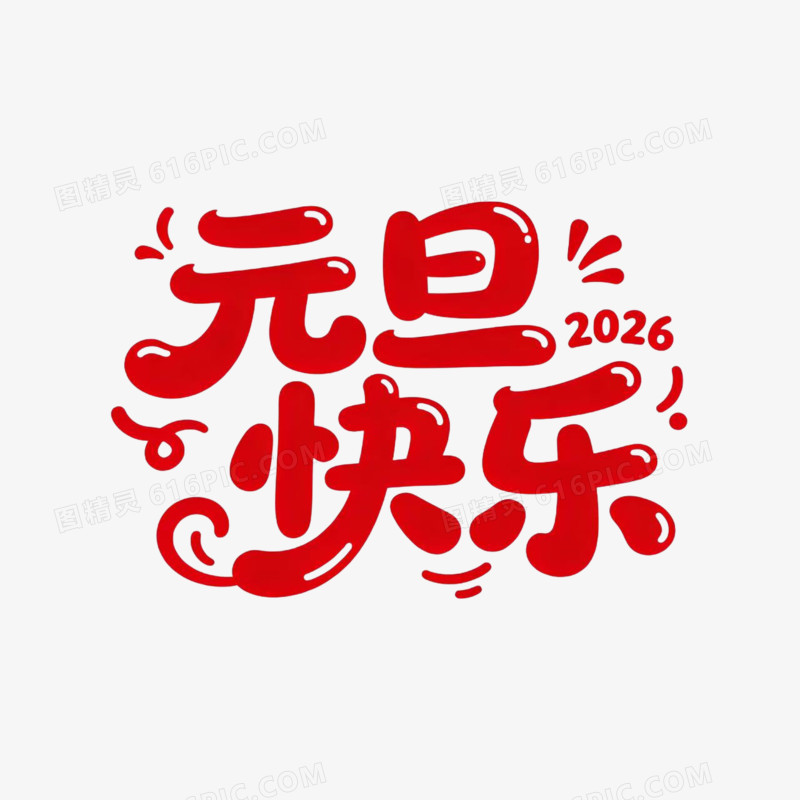 元旦快乐2026元旦艺术字免扣元素