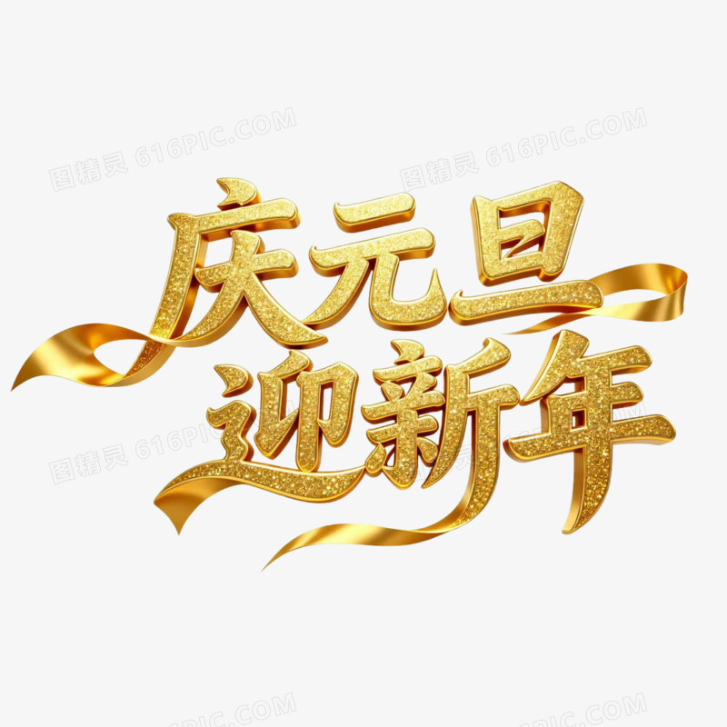 庆元旦迎新年2026年元旦艺术字免扣元素