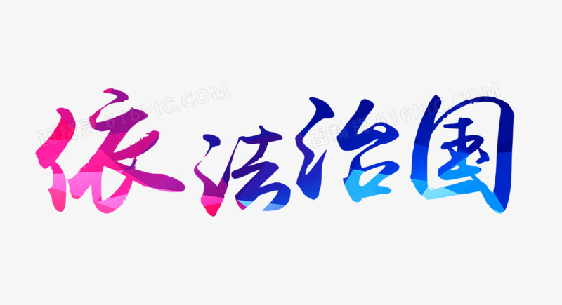 依法治国宣传pngpng依法治国艺术字png依法治国法治宣传展板pngpsd依