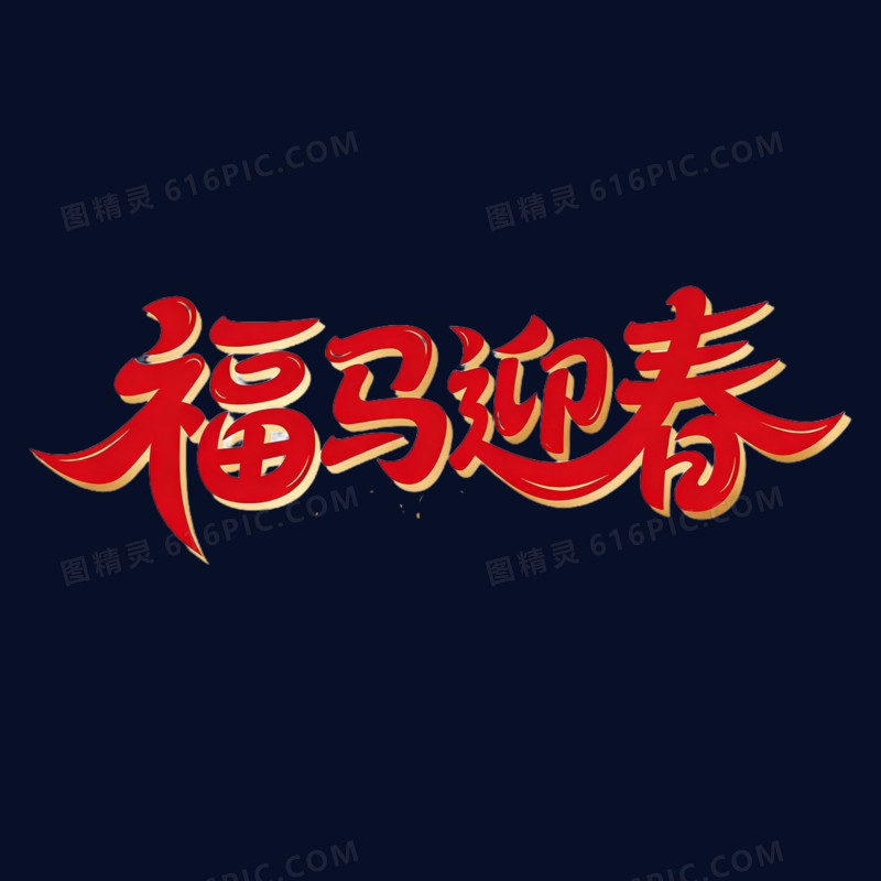 福马迎春马年艺术字免抠元素