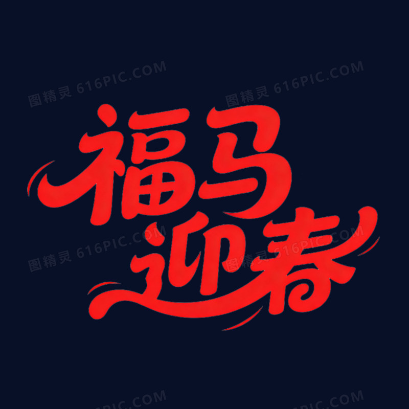 福马迎春马年艺术字免抠元素