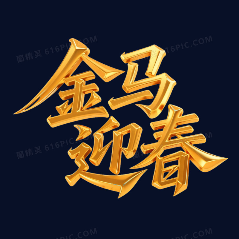 金马迎春马年艺术字免抠元素