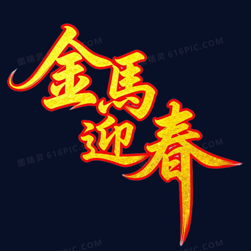 金马迎春马年艺术字免抠元素