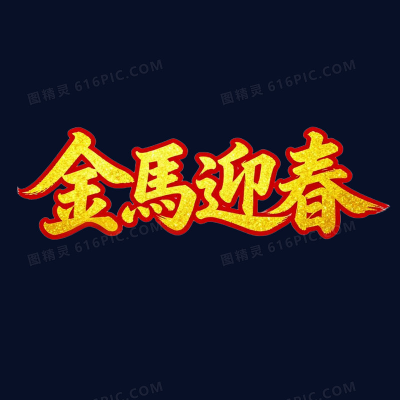 金马迎春马年艺术字免抠元素