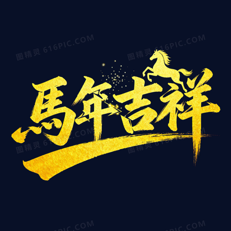 马年吉祥金色烫金艺术字免扣元素