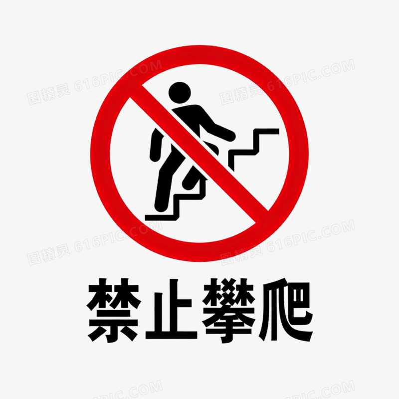 禁止攀爬安全图标免抠元素
