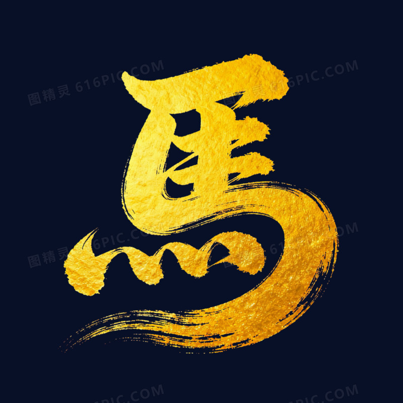 马字金色烫金艺术字免扣元素