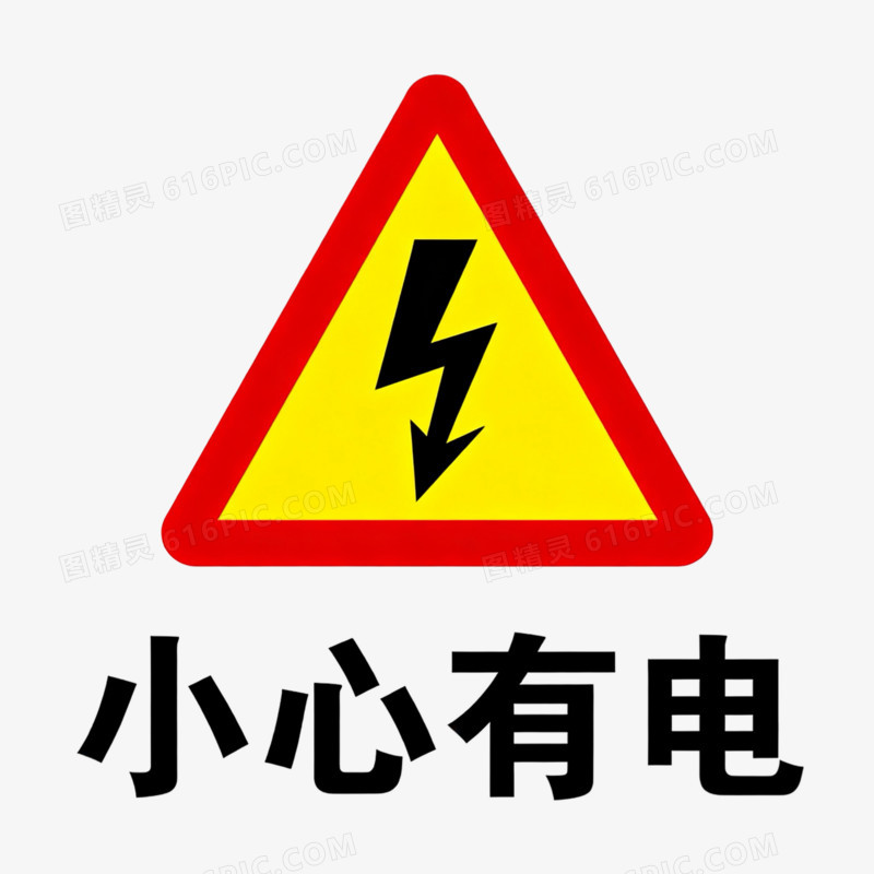 小心有电安全图标免抠元素
