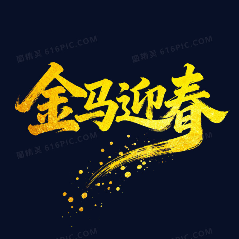 金马迎春金色马年艺术字免抠元素