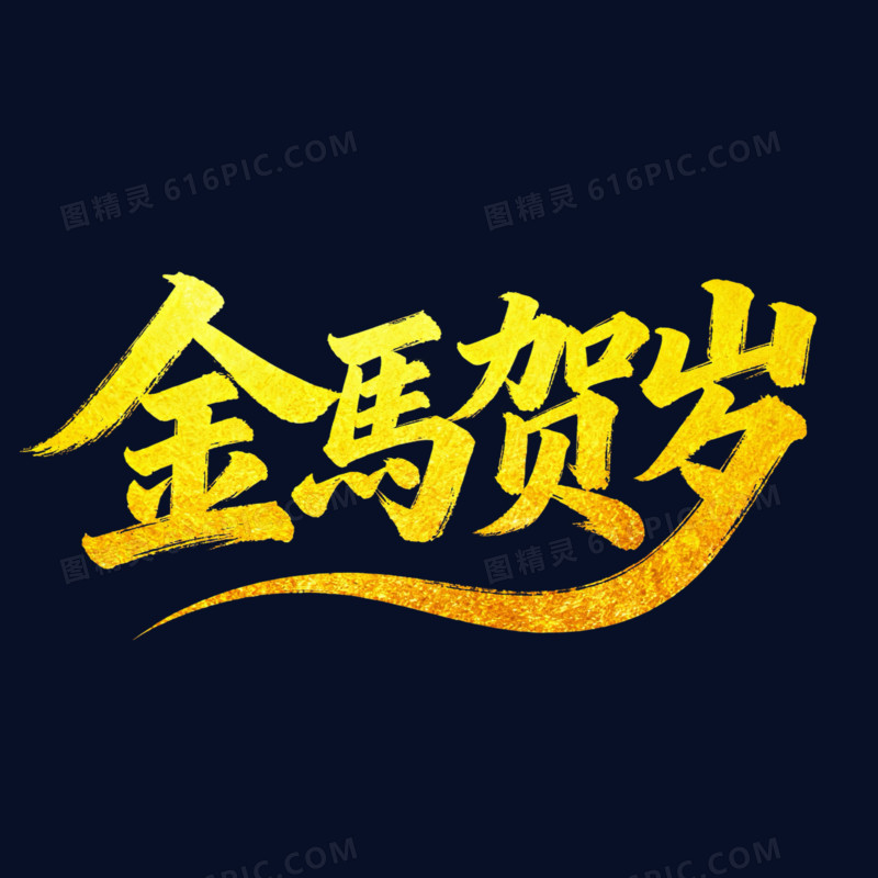 金马贺岁金色烫金艺术字免扣元素