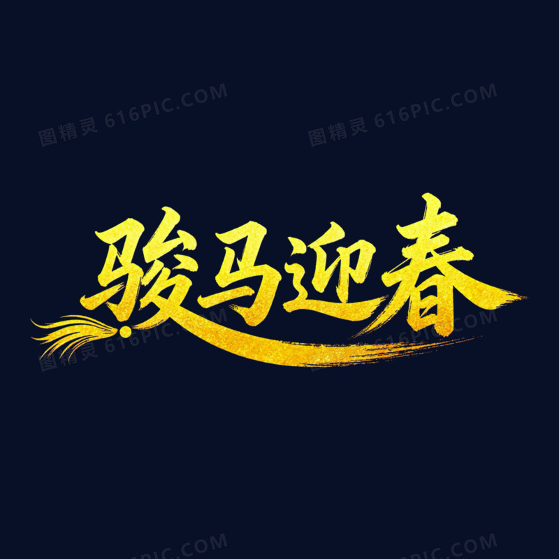 骏马迎春金色烫金艺术字免扣元素