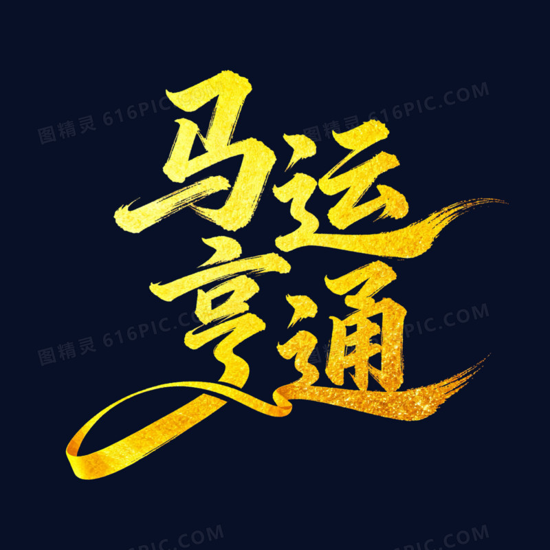 马运亨通金色烫金艺术字免扣元素