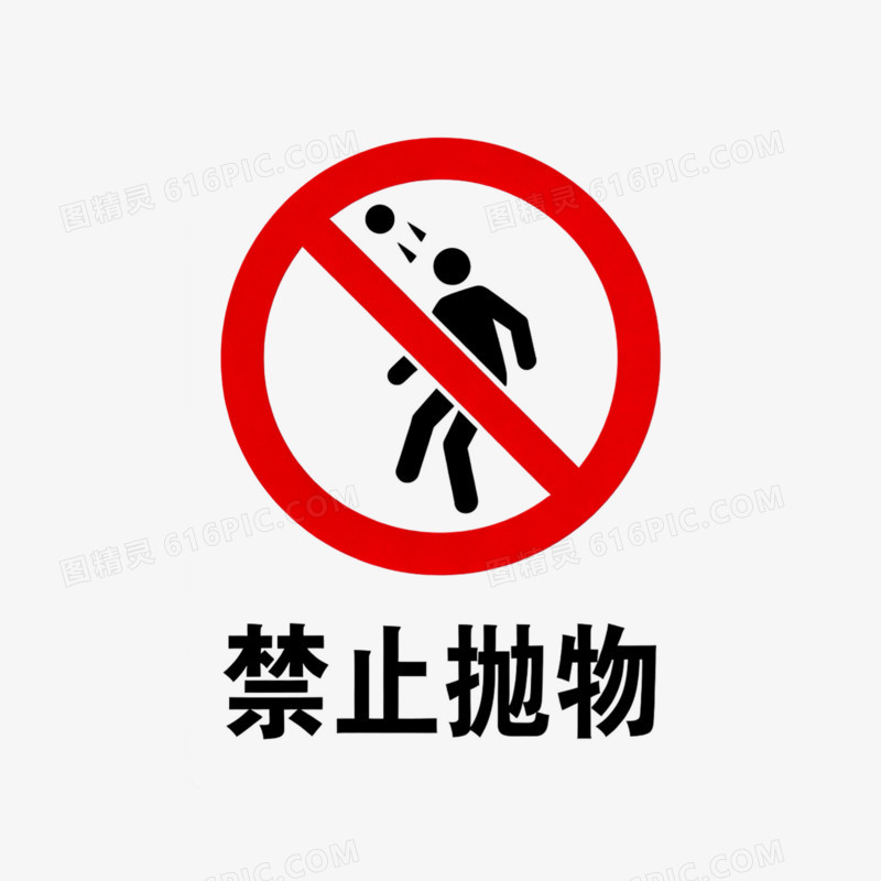 禁止抛物高空抛物安全图标免抠元素