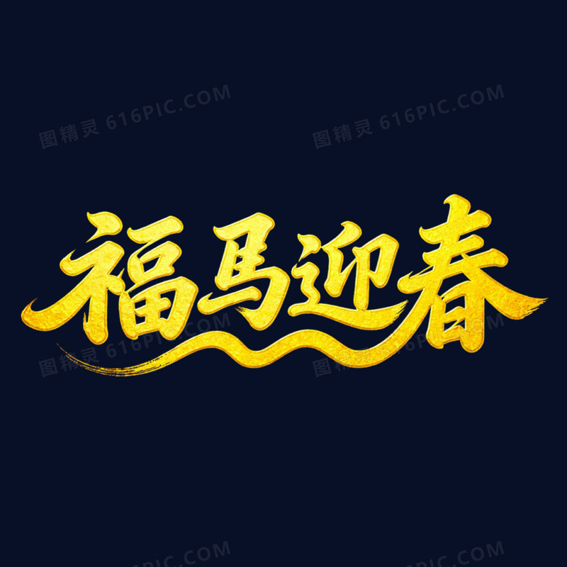 福马迎春金色马年艺术字免抠元素