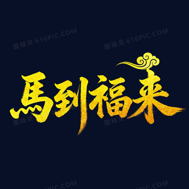 马到福来金色烫金艺术字免扣元素