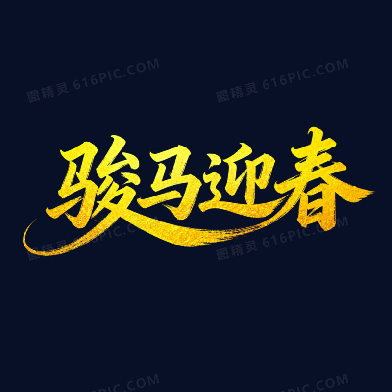骏马迎春金色烫金艺术字免扣元素