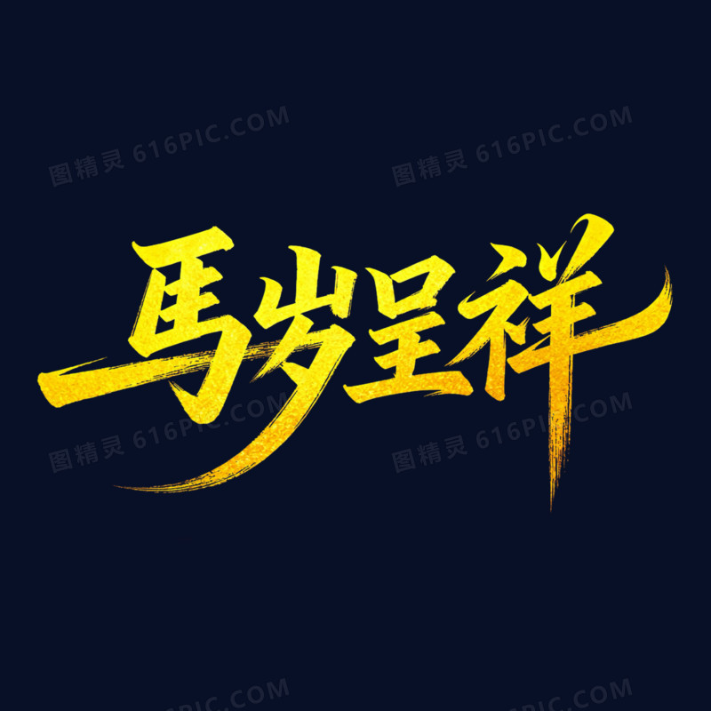 马岁呈祥金色烫金艺术字免扣元素