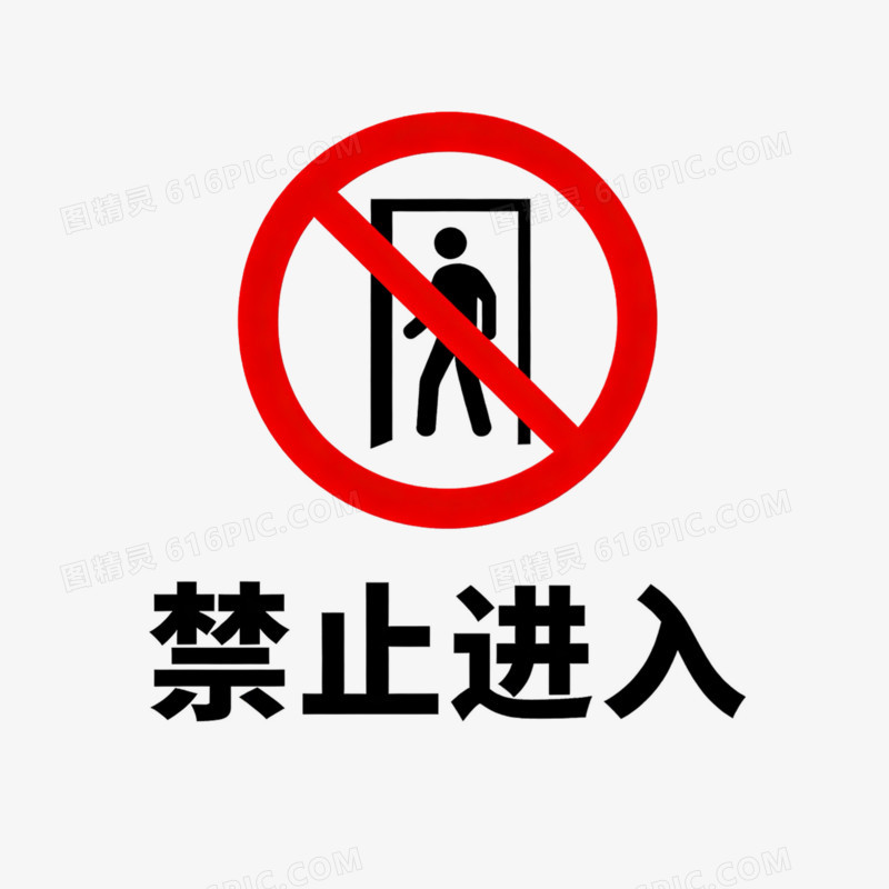 禁止进入安全图标免抠元素