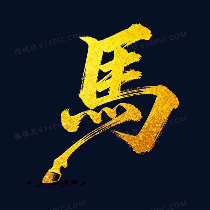 马字金色烫金艺术字免扣元素
