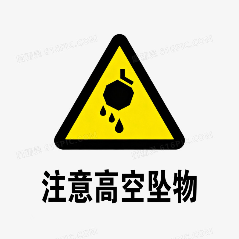 高空坠物安全图标免抠元素