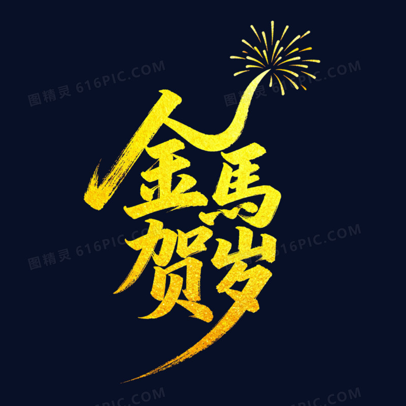 金马贺岁金色烫金艺术字免扣元素