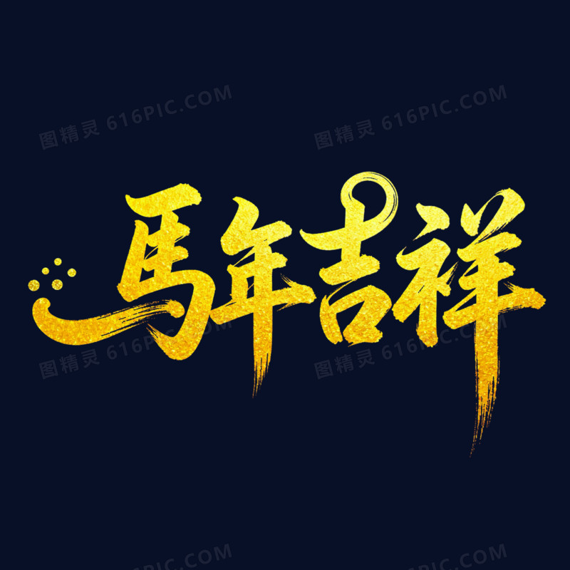 马年吉祥金色烫金艺术字免扣元素