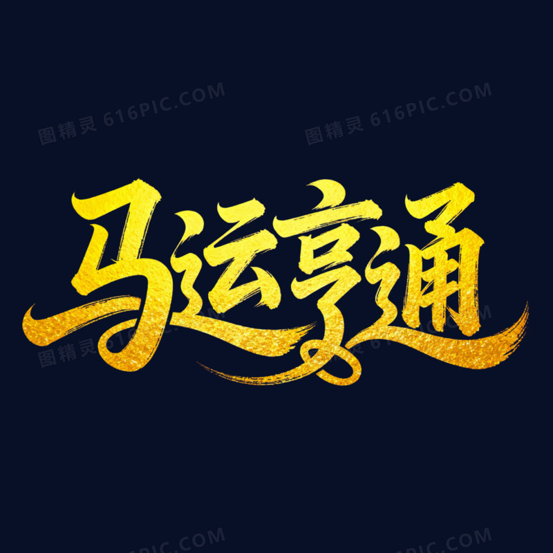 马运亨通金色烫金艺术字免扣元素