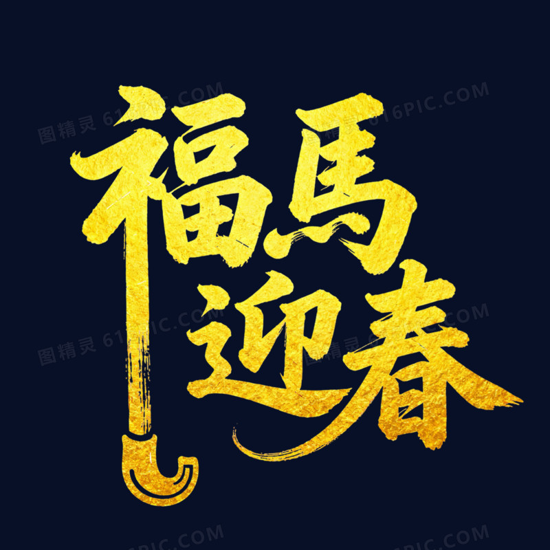 福马迎春金色烫金艺术字免扣元素