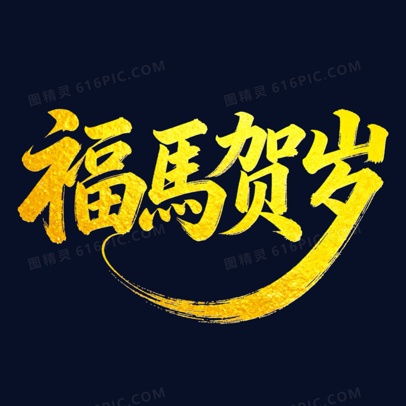 福马贺岁金色烫金艺术字免扣元素