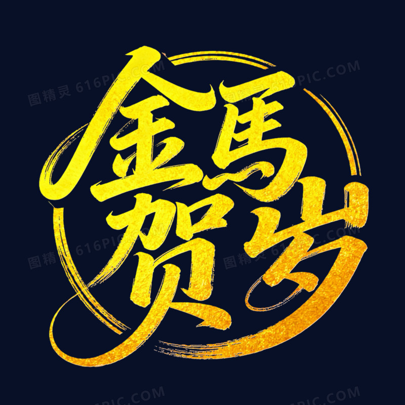 金马贺岁金色烫金艺术字免扣元素