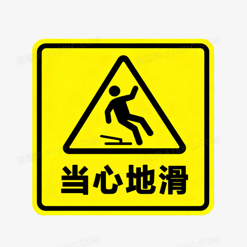 安全警示标志免抠元素