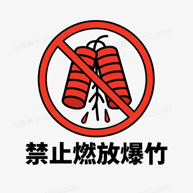 禁止燃放爆竹安全警示标志免抠元素