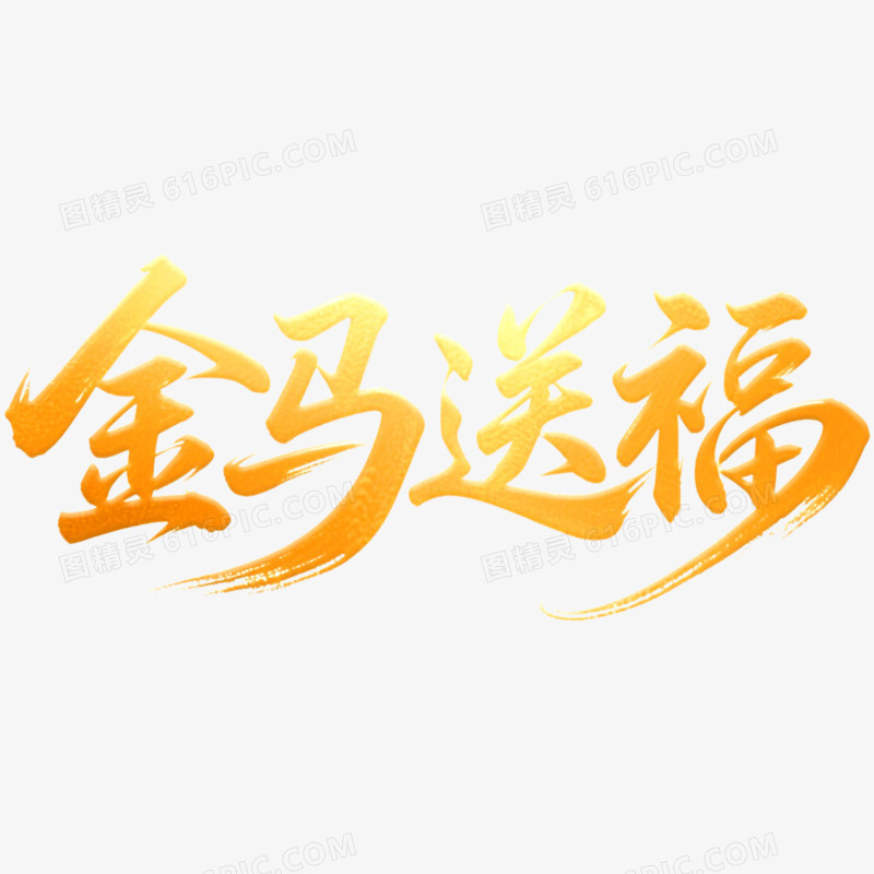 创意马年金马送福艺术字免抠元素