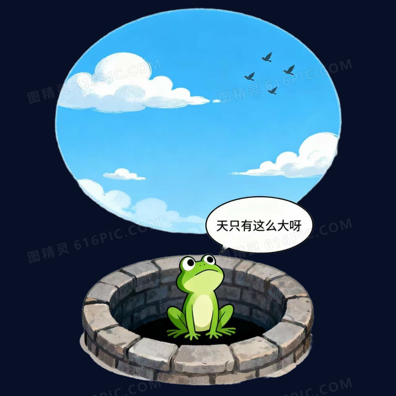卡通插画风井底之蛙免抠元素